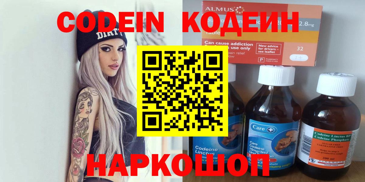 Кодеин напиток Lean (лин)  Вход с VPN  закладки  Выкса 